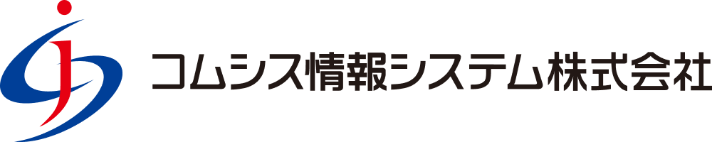 コムシス情報システム株式会社