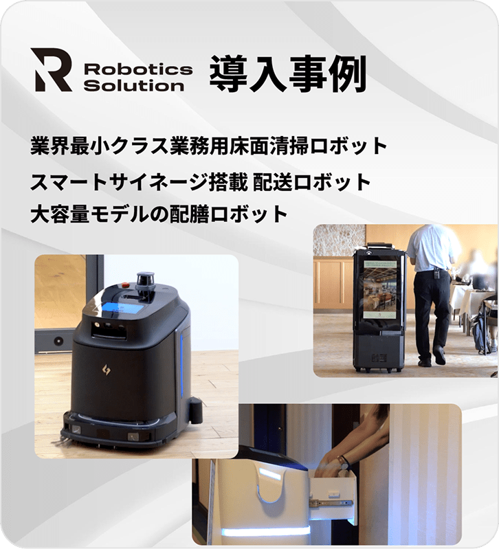 導入事例 業界最小クラス業務用床面清掃ロボット スマートサイネージ搭載 配送ロボット 大容量モデルの配膳ロボット